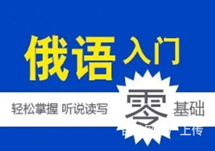 海宁初级俄语培训班 海宁A1俄语培训机构 - 图片