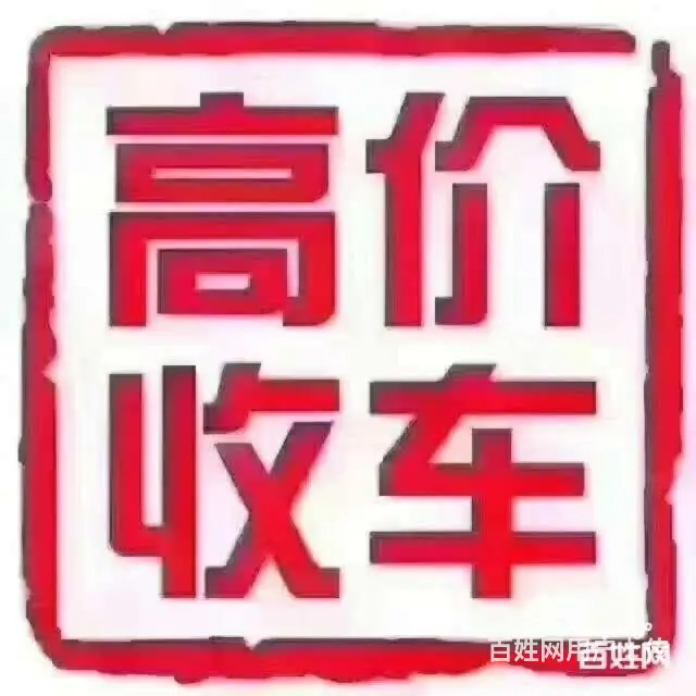 收购抵押车 分期车 按揭车 不能过户的车 - 图片