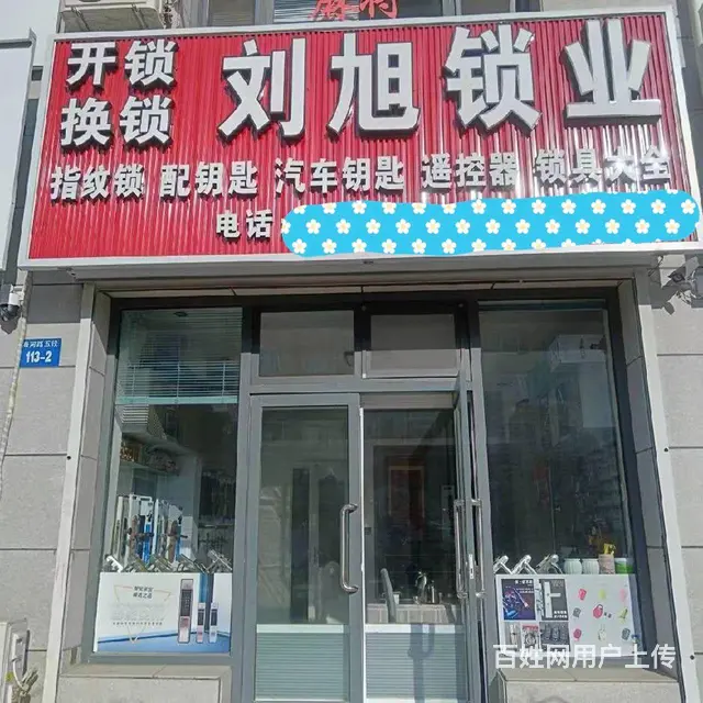 刘旭锁业，开锁换锁，指纹锁，配汽车钥匙 - 图片 1