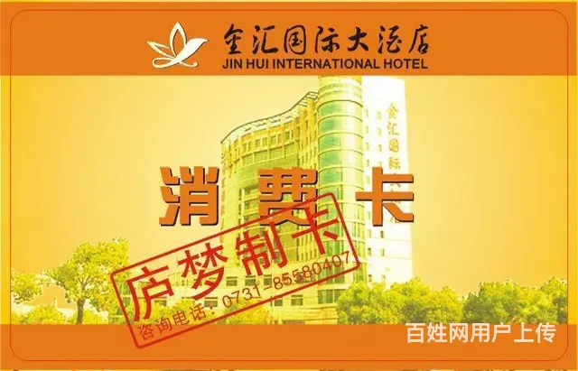 高档酒店房卡、餐饮消费卡、商场购物卡、超市储值卡 - 图片 3