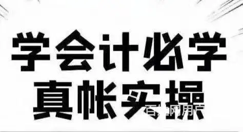 太仓学会计在哪里 太仓学会计多少钱 - 图片 1