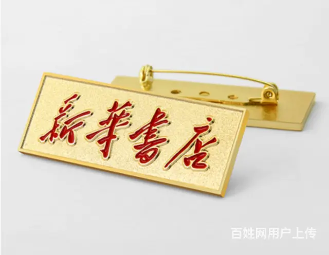员工胸牌设计制作 别针胸牌 白领胸徽 - 图片 1