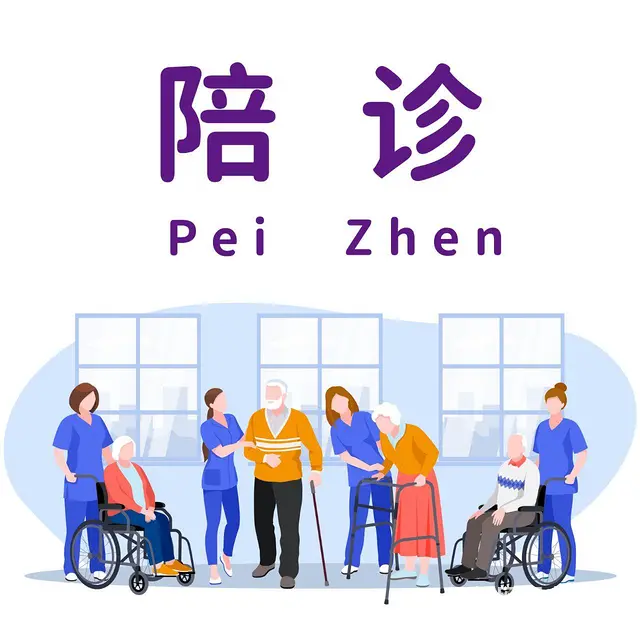 没时间就让我替您照顾你的家人去看诊 - 图片 2