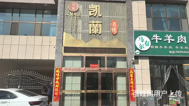 BP个人 海东市乐都区凯兰酒楼对外转让 - 图片 1