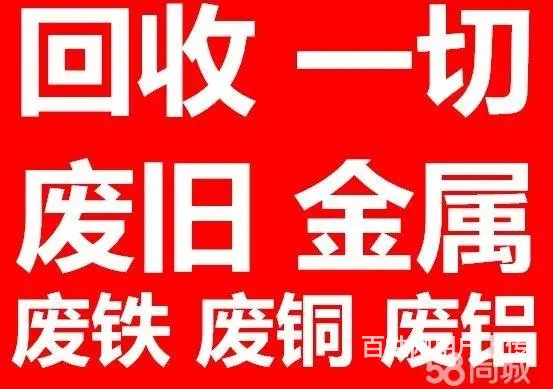 全市上门回收废旧金属、铜铁铝电缆电线、库存积压物资 - 图片 2