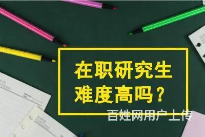 溧阳有研究生培训？非全日制研究生优劣势 - 图片