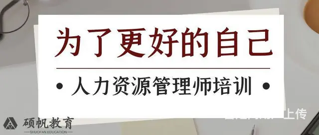 苏州园区企业人力资源劳动关系协调的课程在哪里有学习 - 图片