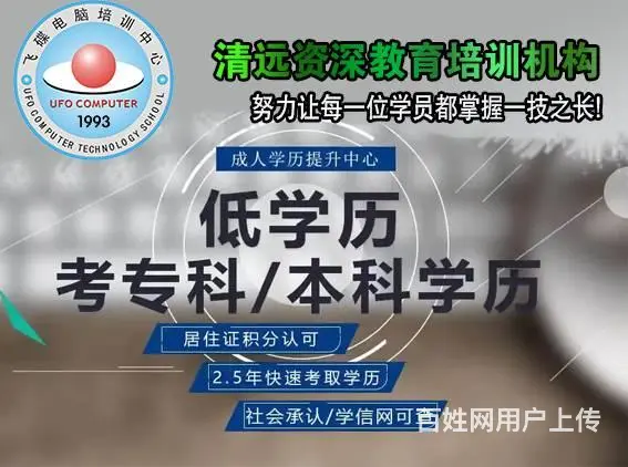 清远成人中专 大专 学历教育 学位培训专业机 - 图片 1