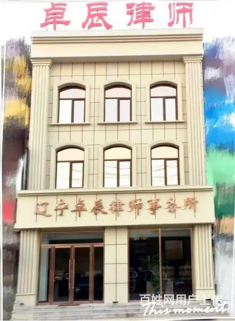 卓辰律师事务所  葫芦岛市 - 图片 3