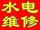 望京附近水电改造安装马桶 灯具洁具维修 - 图片