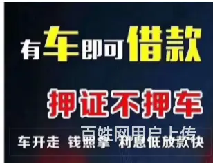 车辆二次贷款 不需要绿本 额度高 不电审 现场到账 - 图片 1