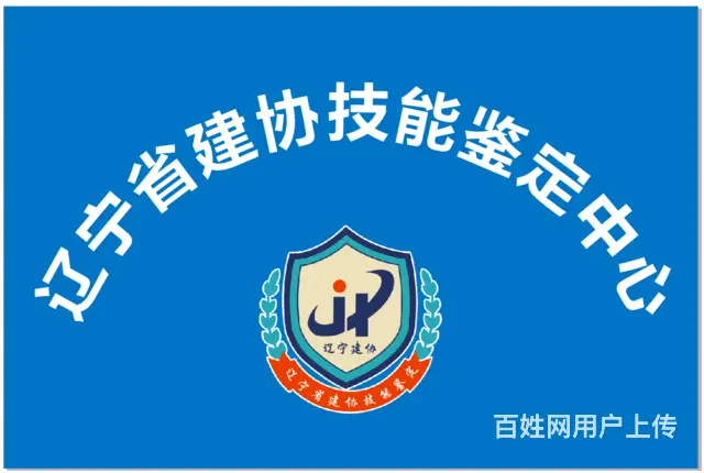 辽宁省建协技能鉴定中心 - 图片