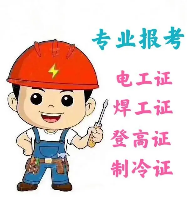 重庆渝北区报考焊工证怎么报考需要多少学费 - 图片 2