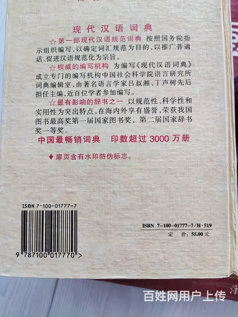 现代汉语词典 修订版 2000年出版 汉语词典收录 - 图片 9