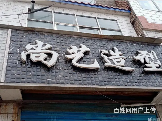 7357（七P）个人城北区青海大学路临街理发店出租转让 - 图片 1