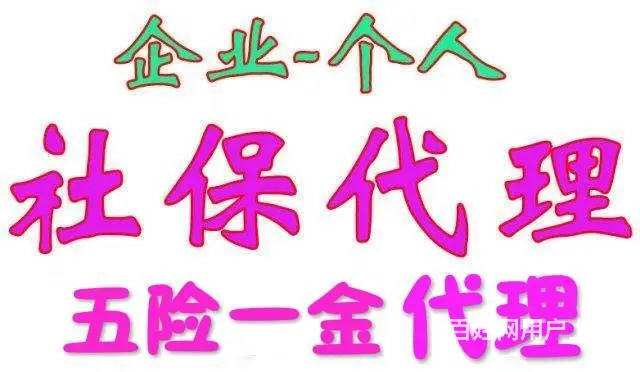 鱼台代办五险一金,社保公积金挂靠一月一交 - 图片 1
