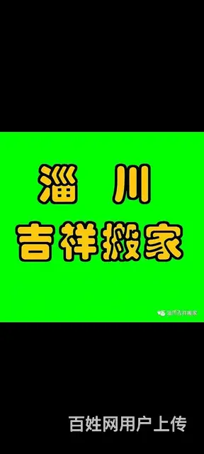淄川吉祥搬家公司 - 图片