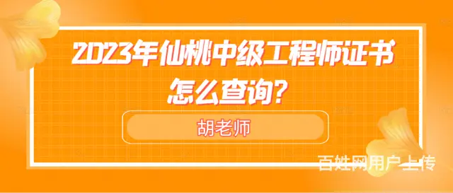 2023年仙桃中级工程师证书怎么查询 - 图片