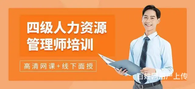 企业人力资源管理师培训 - 图片 5