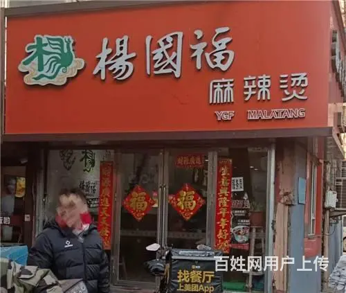 河南街杨国福品牌麻辣烫快餐店出兑 - 图片 1