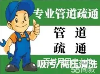 和平区通下水道马桶地漏小便池 管道清洗 吸污抽粪 - 图片 1