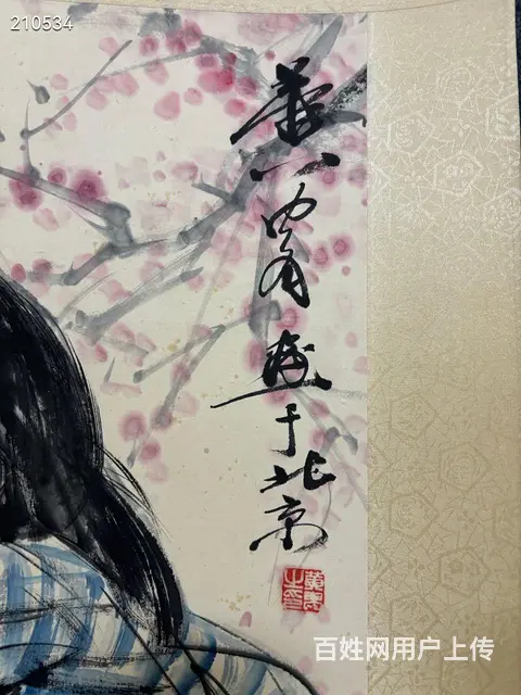 黄胄，纸本人物，68×43cm - 图片 3