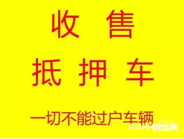 金坛回收抵押车-回收顶账车-抵押车回收电话 - 图片 1
