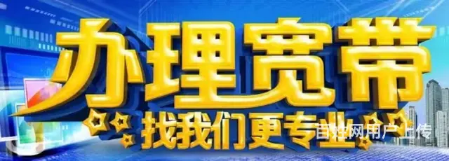 长城宽带 电信宽带 移动宽带 联通宽带 宽带安装 - 图片 2