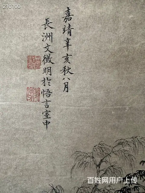 文征明 纸本 画心尺寸46x52 - 图片 3