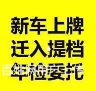 过户，年检，提档转入，代办保险 - 图片 1
