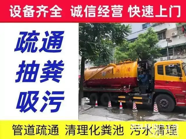 西山区润城九重锦疏通下水道 隔油池吸污环卫抽粪清掏 - 图片 1