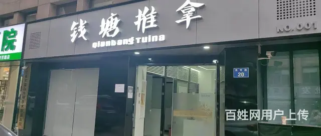 江干景芳主城区门宽10米三间门头美容养生推拿馆转让 - 图片 1