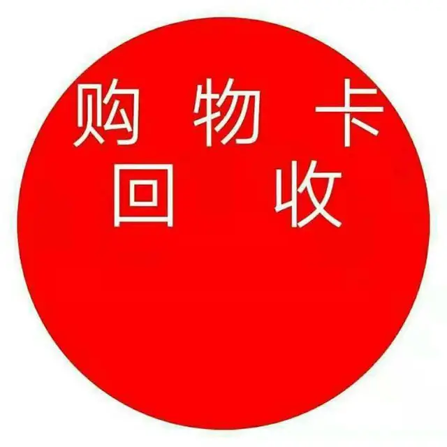 日照购物卡回收新玛特/银座购物卡 - 图片