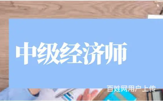 太仓初中级经济师报考难度对比 经济师报考培训班 - 图片 1