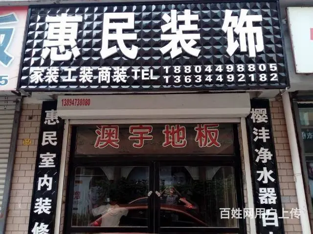 白山惠民室内装修大包一条龙 - 图片 1