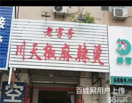 给钱就兑生意转让2.6万急兑川天椒麻辣烫快餐店出兑 - 图片 1