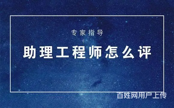 助理工程师怎么评定-报名须知-不要错过 - 图片 4