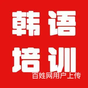 嘉兴韩语培训哪里好？ - 图片