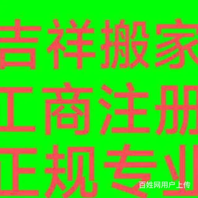 淄川吉祥搬家公司 - 图片