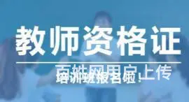 太仓哪里有幼师幼教中小学教师资格证培训面试结构化辅 - 图片 2
