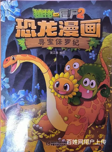 植物大战僵尸2 恐龙漫画 - 图片 5