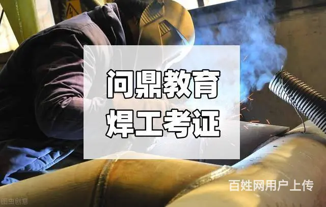 在加湿设备公司工作的人在昆山地区哪里报考焊工证 - 图片