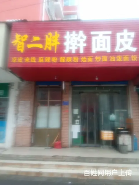 智二胖擀面皮店诚招全国加盟商 - 图片