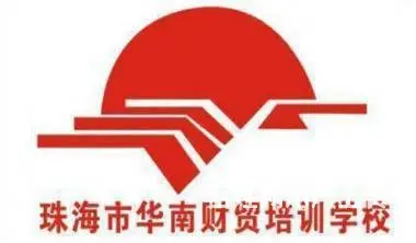 成人高考就找珠海市华南财贸培训学校 - 图片