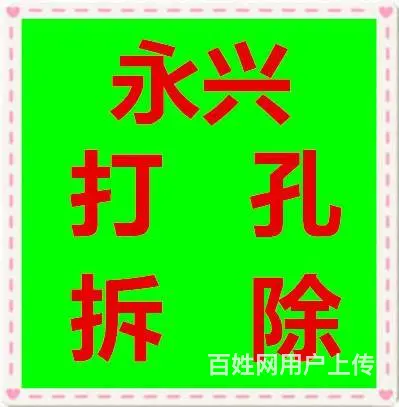 长沙永兴房屋打孔拆除公司 18874949711 - 图片 1