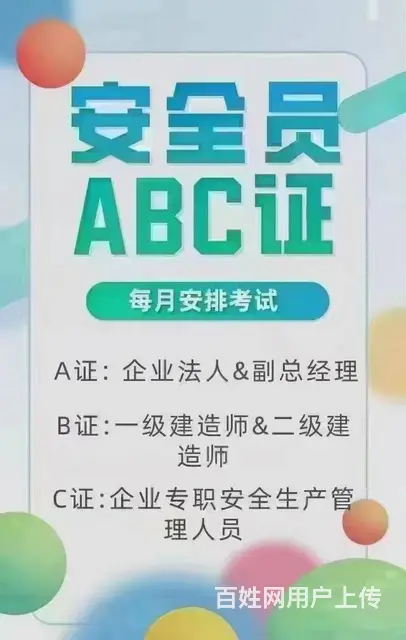 安全员AC继续教育 - 图片