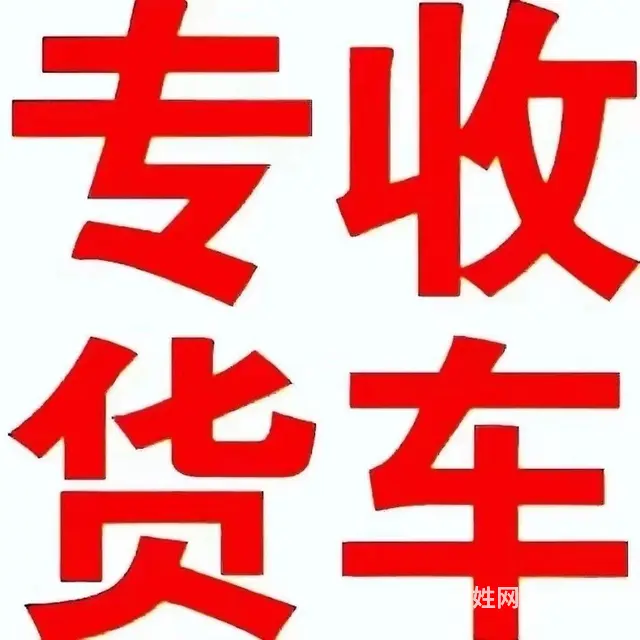 收购各种二手货车电话 - 图片