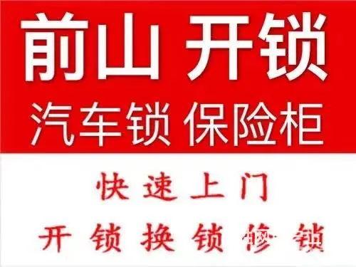 珠海兰埔24小时急开锁换锁、开指纹锁、汽车锁 - 图片