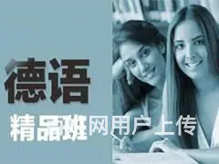 太仓德语培训-一对一定制课程 - 图片