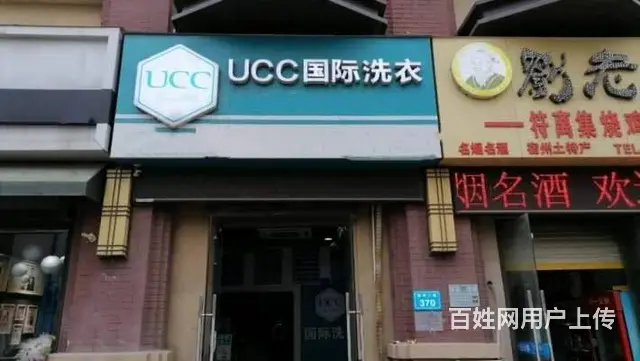 宿州城区万达华城南门UCC国际洗衣转让 - 图片